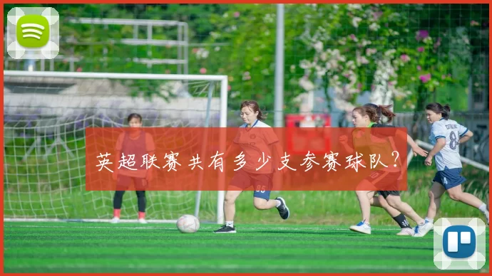 英超联赛共有多少支参赛球队？